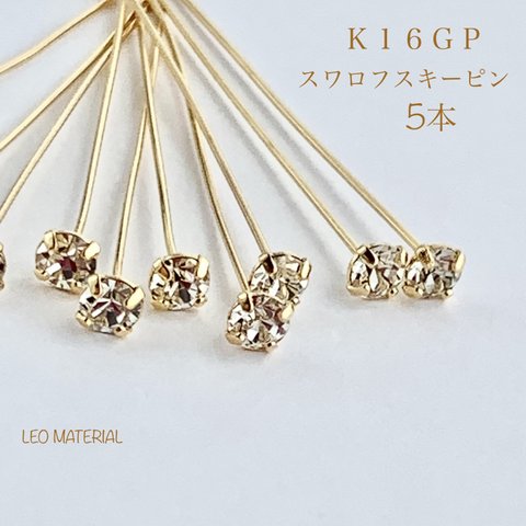 【ピン】スワロフスキー　石ピン　４０ｍｍ　Ｋ１６ＧＰ　５本　最高級鍍金★Ｐｉ６２　