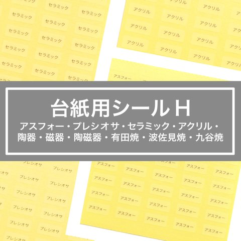 【台紙用シールH　アスフォー他10種】200枚（透明地×黒文字）5×10㎜ 日本製 アスフォー プレシオサ セラミック アクリル 陶器 磁器 陶磁器 有田焼 波佐見焼 九谷焼　