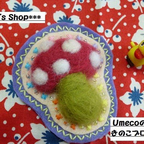 Ｕmecoの【きのこブローチ】限定品☆