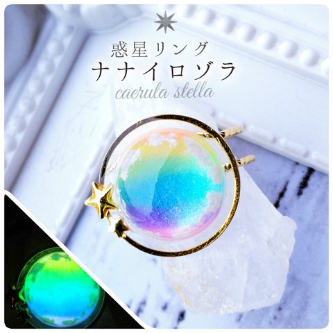 暗闇で光る【 惑星 リング ナナイロゾラ 】 レジン アクセサリー 宇宙 虹 レインボー 指輪 雲 彩空 蓄光 夜光 魔法 天体 光る クリスマス プレゼント 春 夏 秋 冬 