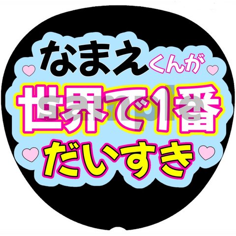 ファンサうちわ カンペうちわ ネットプリント【世界で1番だいすき】