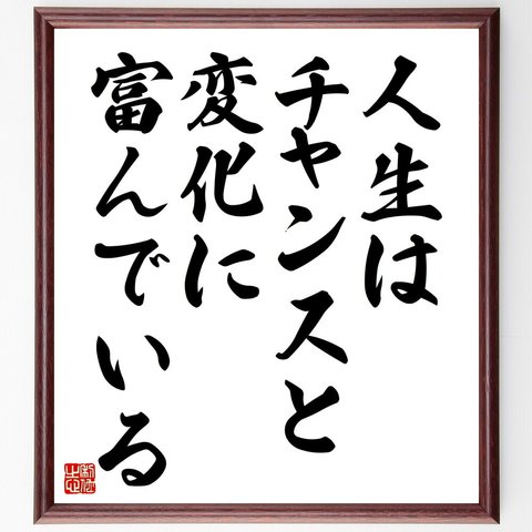 アリストテレスの名言「人生はチャンスと変化に富んでいる」額付き書道色紙／受注後直筆（V4486）