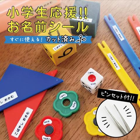 【算数セット】お名前シール(939枚) ピンセット付 カット済み 耐水 小学校入学 選べる10色 迷彩 ストライプ おなまえシール 算数