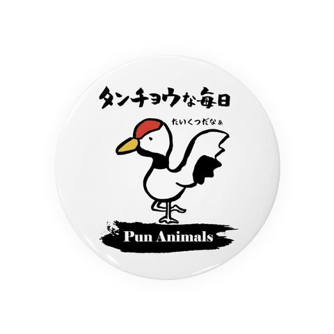 書道・筆文字缶バッジ「タンチョウな毎日」 / サイズ：58mm