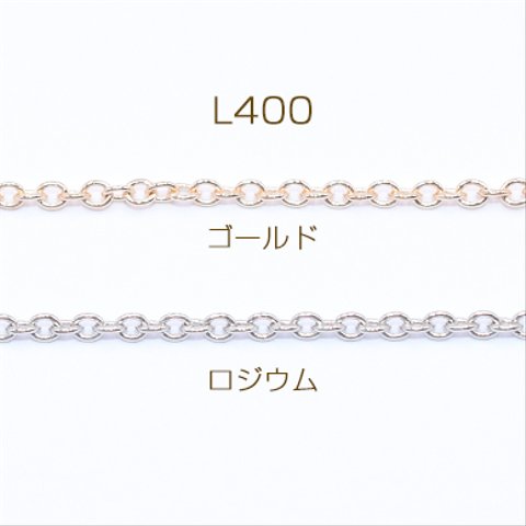 L400-R   15m  鉄製チェーン 小豆チェーン 2mm  3×【5m】