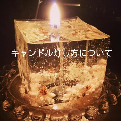 🕯️キャンドル灯し方についての説明🕯️