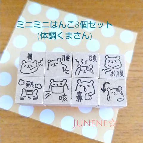 ミニミニはんこ８個セット(体調くま)