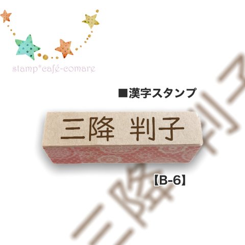 漢字【10mm】☆B-6　お名前スタンプ