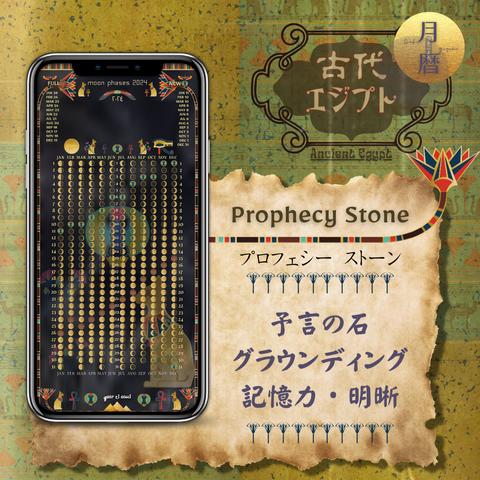 【Prophecy Stone - プロフェシーストーン】月暦 x 古代エジプト　ムーンカレンダー