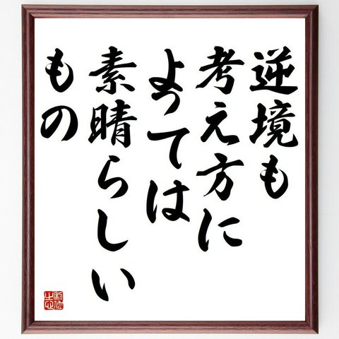 シェイクスピアの名言「逆境も考え方によっては、素晴らしいもの」／額付き書道色紙／受注後直筆(Y5225)