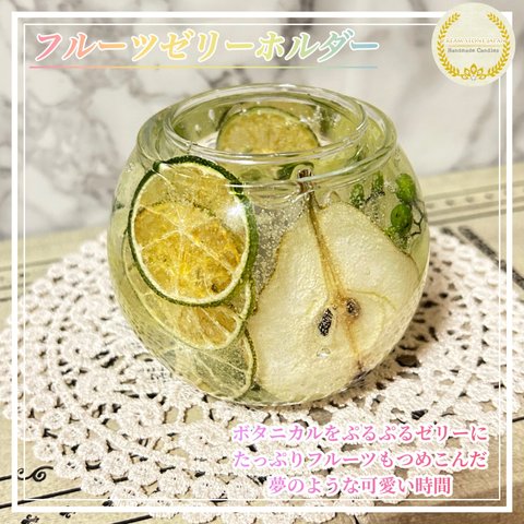 フルーツゼリーホルダー № J-00257 (キャンドルホルダー) /Fruits Jelly Holders