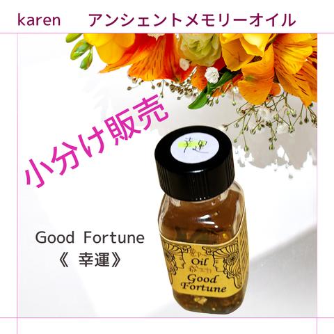 選べるアンシェントメモリーオイル『Good Fortune《 幸運》』小分け販売・スプレーボトル・ミニ香水瓶【無料占い付き】