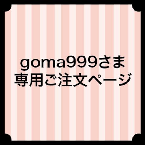 goma999さま専用ご注文ページ