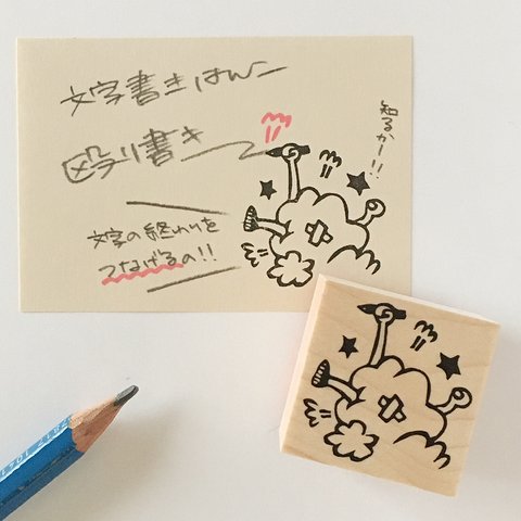 文字書きはんこ　殴り書き