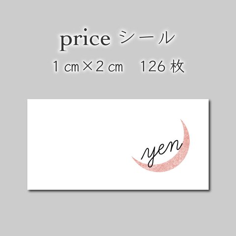 プライスシール　126枚　1センチ×2センチ