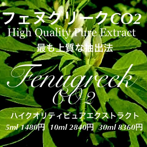 フェヌグリークCO2エクストラクト5ml