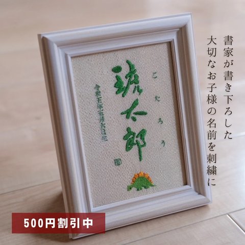 【500円オフキャンペーン中！】≪手書き刺繍の命名書≫ 選べる絵柄 フレーム付き 書道家 名入れ シンプル 出産祝い お七夜