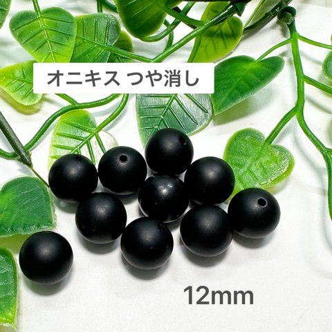 オニキス つや消し 12mm 10玉売り