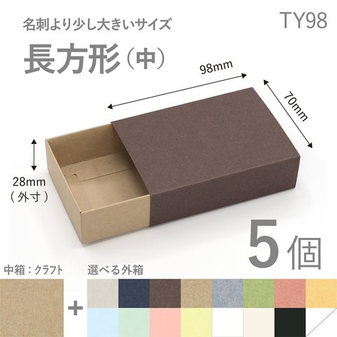 長方形スリーブ箱（中）5個入り［中箱：クラフト］ ギフトボックス hacoliva【無地】TY98