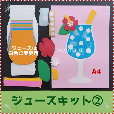 ■トロピカルジュース②キット■壁面飾り7月8月製作キット保育園夏工作グループホーム制作ハイビスカスデイサービスかき氷