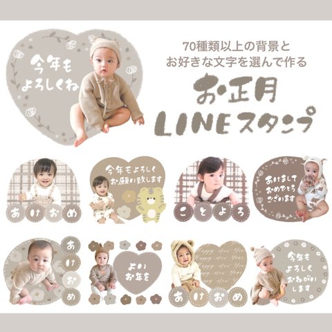 お正月LINEスタンプ♡お好きな背景と【文字】を選べる♪2022