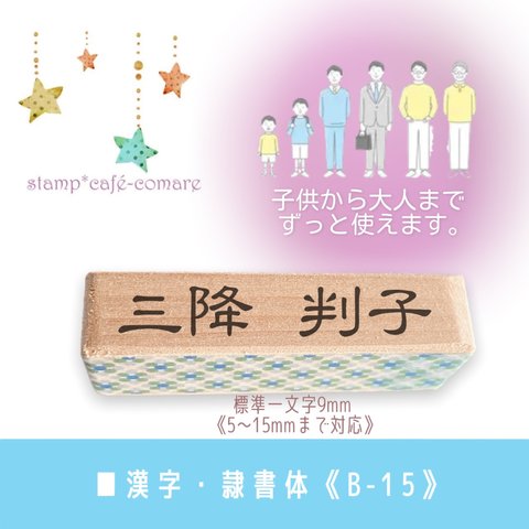  漢字【9mm】☆B-15　お名前スタンプ  漢字ハンコ 隷書体 子供から大人まで長く使える ■ショップ印としても