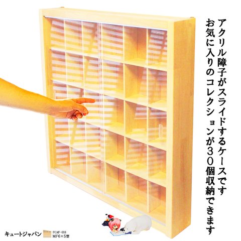 一番くじ ちょこのっこ フィギュア コレクション ケース(６×５マス)アクリル障子 日本製 ガチャガチャ ディスプレイ 収納 棚