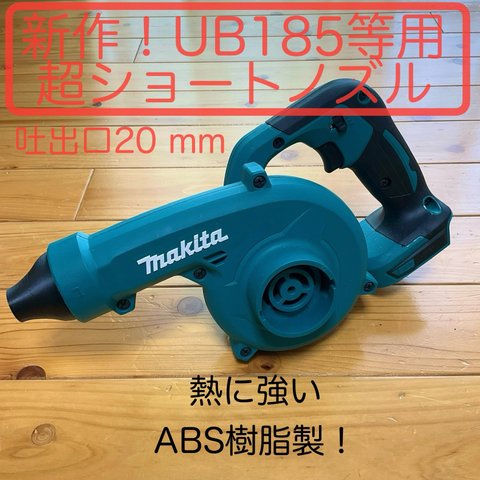 ★新作！★マキタ　ブロワUB185D等用　純正ノズル同等性能の超ショートノズルです　純正ノズルに対して約113gの大幅な軽量化を実現！