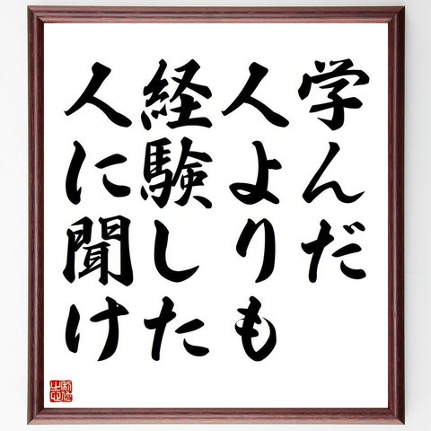 名言「学んだ人よりも、経験した人に聞け」額付き書道色紙／受注後直筆(Y3691)