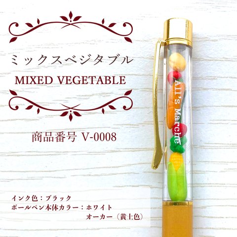 オールズマルシェ野菜ボールペン（ミックスベジタブル）