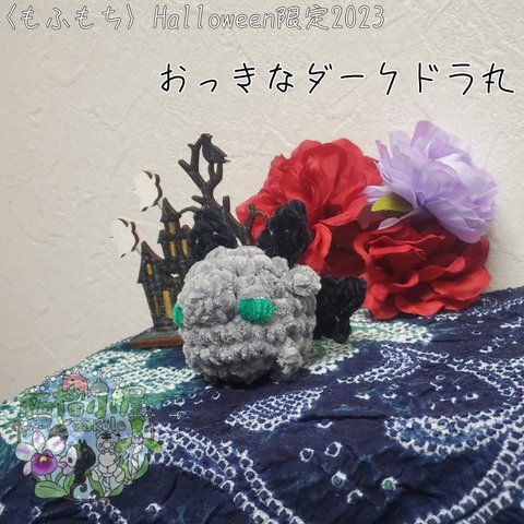 Halloween限定2023🪦〈もふもち〉 闇のおっきなドラ丸 辰年 辰