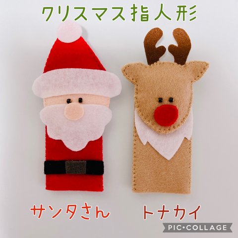 クリスマス指人形