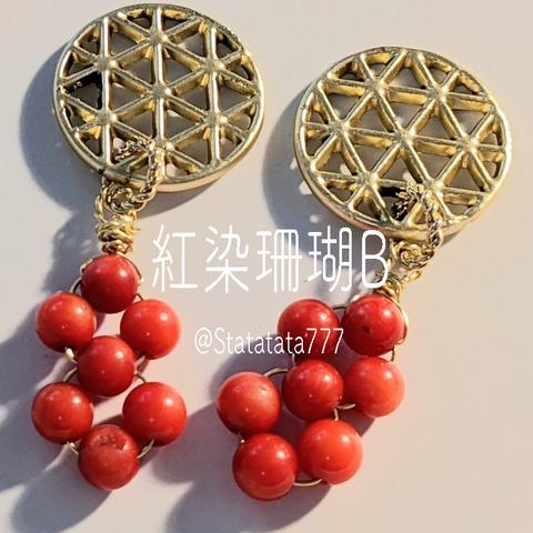 紅染珊瑚（B）　イヤリング/ピアス　天然石