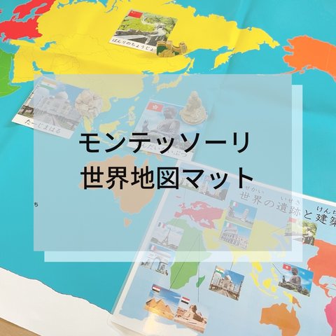 ☆モンテッソーリ☆世界の地図マット