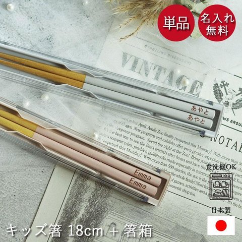 箸 + 箸箱セット 名入れ 18cm くすみカラー ベージュ グレー 【食洗機対応】【n-hs-269-1】