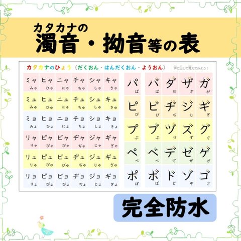 ④カタカナの五十音・濁音/半濁音/拗音表ポスター☆お風呂で使える防水加工