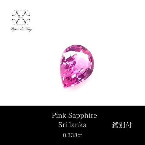 ピンクサファイア　S ペアシェイプカット　ルース　0.338ct サファイア　宝石　GEM