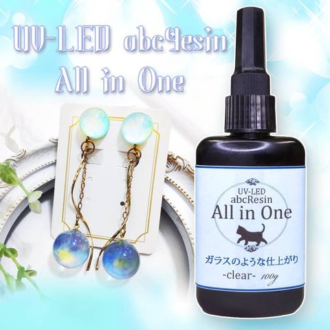 【ガラスのような仕上がり】All in One 100ｇ　1本　スーパークリアUV-LEDハードレジン液/大容量/All in One/abcレジン/