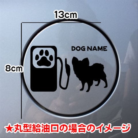 【期間限定お値下げ中!1200円→1000円】犬 ステッカー DOG パピヨン リアガラス 給油口 車 シルエット