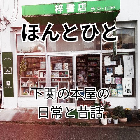 【ZINE】ほんとひと 下関の本屋の日常と昔話【下関の書店・本が読める場所にまつわるエッセイ集】