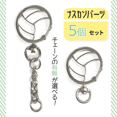 【在庫なし】【再入荷無し】バレーボールナスカン