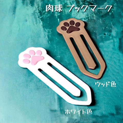 肉球 犬猫 しおり ブックマーク クリップ