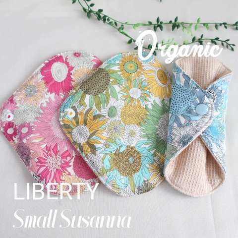 肌面が選べる♡【オーガニック】布ライナー♡LIBERTY《Small Susanna》★Lucina★