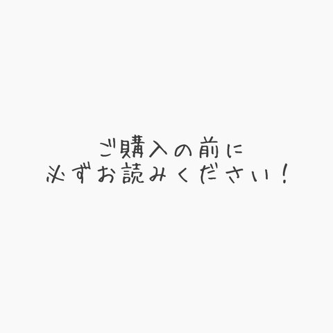 ご購入の前に必ずお読みください！