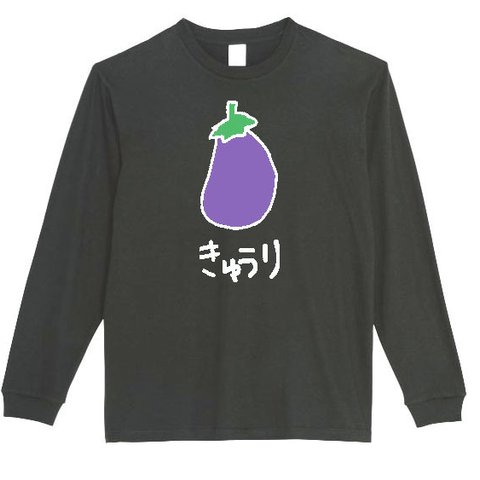 【パロディ/ロンT】なすきゅうり 長袖Tシャツ 面白い おもしろ プレゼント