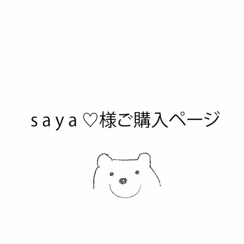 saya♡様ご購入専用ページ