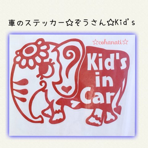 車のステッカー☆ぞうさん ☆Kid's in Car