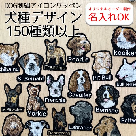 【DOG刺繍】本格刺繍　アイロンワッペン　お名前入り　名入れ　オーダーネーム刺繍　犬　ペット　うちの子