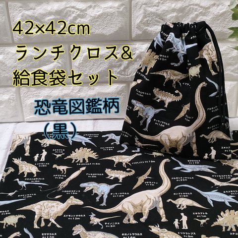 恐竜図鑑柄42×42正方形ランチクロス＆給食袋のセット【黒】