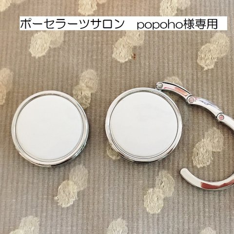 Popoho様専用ページ